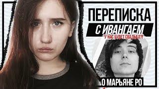 КОГДА У ИВАНГАЯ НОВОЕ ВИДЕО? ПОЧЕМУ ИВАНГАЙ И МАРЬЯНА РАССТАЛИСЬ? | ПЕРЕПИСКА С ИВАНГАЕМ