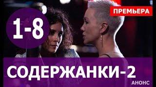 СОДЕРЖАНКИ 2 СЕЗОН 1,2,3,4,5,6,7,8 СЕРИЯ (Сериал 2020). ПРЕМЬЕРА. Анонс и дата выхода