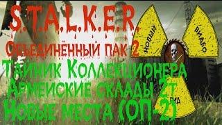 Сталкер ОП 2 Тайник Коллекционера Армейские склады второй тайник все новые места