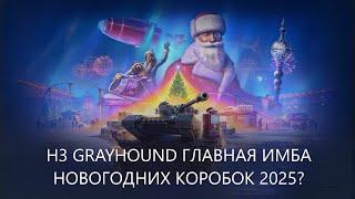 H3 GRAYHOUND Мир Танков ,обзорот обычного игрока на главную имбу новогодних коробок 2025?