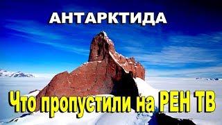 Антарктида. Что пропустили на РЕН ТВ.