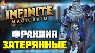 Фракция ЗАТЕРЯННЫЕ Infinite Magicraid - обзор героев Infinite Magicraid