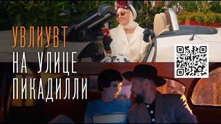 MONATIK & Лайма Вайкуле — УВЛИУВТ на улице Пикадилли (При участии Lida Lee, Nino Basilaya)