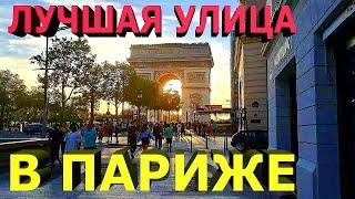 Лучшая улица в Париже: Елисейские Поля / Champs Elysees