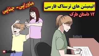 داستانهای ترسناک واقعی |12 انیمیشن بسیار ترسناک فارسی