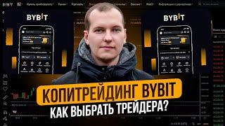 Копитрейдинг Bybit: Как выбрать трейдера?