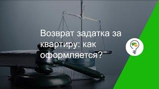 Возврат задатка за квартиру: как оформляется?