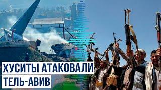 Йеменские хуситы атаковали главный аэропорт Израиля