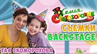 Как проходят СЪЕМКИСемья Светофоровых 5 СЕЗОНТая Скоморохова