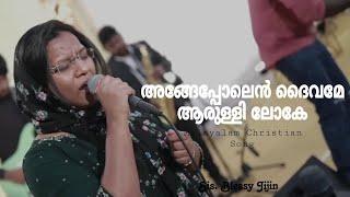 Angeppolen daivame aarulli loke | Sis Blessy Jijin | Malayalam Christian Song