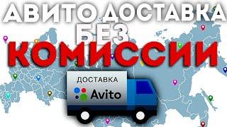 Как Отправлять Авито доставкой БЕЗ КОМИССИИ продавцу в 2024 году. Гайд