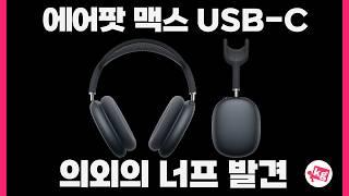 에어팟 맥스 USB-C 아무것도 안 바뀐 줄 알았는데 작은 너프 발견