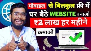 मोबाइल से फ्री में Website kaise banaye | Website kaise banaye | How to make a website