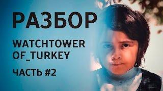 разбор видеоролика Watchtower of Turkey(часть #2)