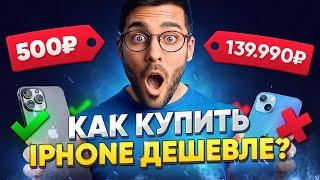  ТОП: ГДЕ КУПИТЬ IPHONE ДЁШЕВО?