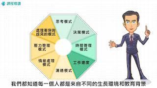 【職場進修】溝通風格與工作應用_課程導讀​