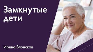 Замкнутые дети | Ирина Блонская