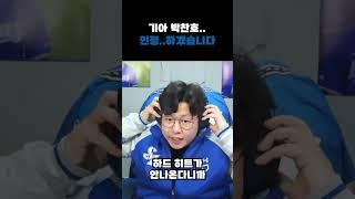 오늘은 깔끔하게 인정한다 Tlqkf #박찬호 #삼성라이온즈 #기아타이거즈 #불방맹이