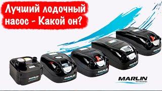 Лучший лодочный насос - Почему это именно он? Marlin GP 80 BD