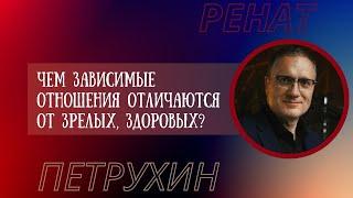 Чем зависимые отношения отличаются от зрелых, здоровых?