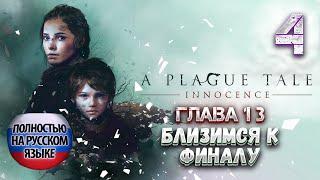 A Plague Tale Innocence "Близимся к Финалу" полностью русский дубляж. HARDCORE