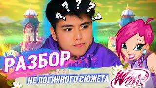 ВИНКС ‍️ И ОТСУТСТВИЕ  ЛОГИКИ 