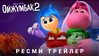 Ойжұмбақ 2 | Ресми трейлер | Қазақша мультфильм 2024