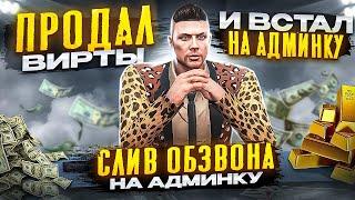 CЛИВ ОБЗВОНА НА АДМИНКУ НА GTA 5 RP  |  ПРОДАЛ ВИРТЫ И ВСТАЛ НА АДМИНКУ