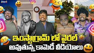 Suresh guru Viral comedy videos | suresh guru reels | telugu comedy