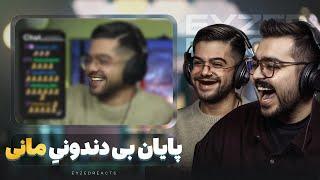 پایان بی دندونیِ مانی | JustChetMoments #172