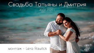 Свадьба Татьяны и Дмитрия 20.02.2020