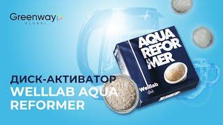 Диск-активатор Welllab Aqua Reformer от Гринвей