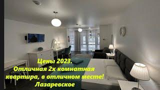 Цены 2023г. 2х комнатная квартира в идеальном месте! Лазаревское ,ул.ПобедыЛАЗАРЕВСКОЕ СЕГОДНЯСОЧИ