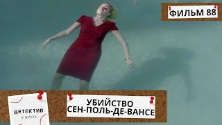 В РОСКОШНОМ ОТЕЛИ БЫЛ НАЙДЕН ТРУП ДЕВУШКИ! Убийство в Сен-Поль-де-Вансе! 88Ч