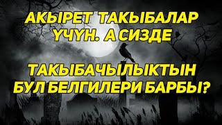 Расул медиа: Акырет такыбалар үчүн, а сизде такыбалыктын бул белгилери барбы? #rasul_media