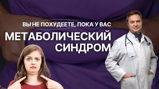 Вы не похудеете пока у вас метаболический синдром и инсулинорезистентность - доктор Сергей Вожаков