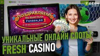 БЕЗДЕПОЗИТНЫЙ БОНУС В CASINO FRESH | ПРОМОКОДЫ И ФРИСПИНЫ ФРЕШ КАЗИНО | FRESH CASINO | FRESH CASINO