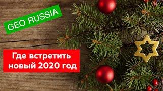 ГДЕ ВСТРЕТИТЬ НОВЫЙ ГОД В РОССИИ?