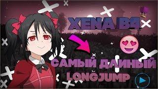 》ЧИТ С ЛУЧШИМ LONGJUMP| XENA B4 | ТОП KiLLAURA | САМЫЙ ДЛИННЫЙ LONGJUMP!