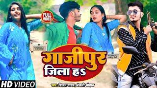 #Video | गाजीपुर जिला हऽ | #Shivam Yadav, #Anjali Chauhan | Ghazipur Jila Ha | Bhojpuri Hit Song