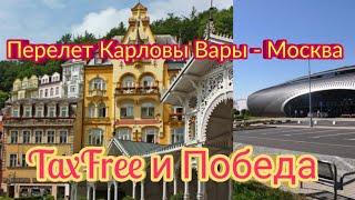 Карловы Вары. Возвращение домой. Про TaxFree. Перелет Карловы Вары-Москва.