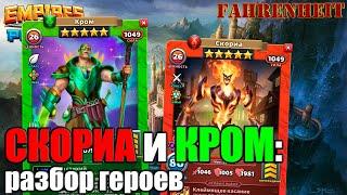 СКОРИА и КРОМ: РАЗБОР ГЕРОЕВ Empires & Puzzles