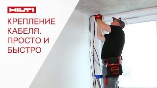 Крепление кабеля в квартире. Быстро и просто. Электромонтаж | Илья Кашин | Hilti Russia