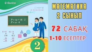 Математика 2 сынып 72-сабақ. Көбейту амалының компоненттері