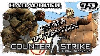 CS:GO ► НАПАРНИКИ ►ФИНАЛ КАЛИБРОВКИ