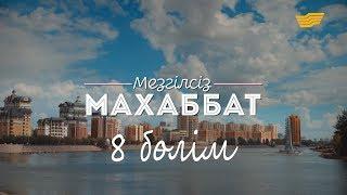 «Мезгілсіз махаббат» 8-ші бөлім