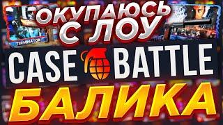 КЕЙС БАТЛ ОКУПАЮСЬ С 200 РУБЛЕЙ / CASE BATTLE ТАКТИКА ОКУПА С ЛОУ БАЛАНСА / КЕЙСБАТЛ