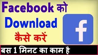 Facebook download kaise karen ? Facebook load karna hai | Facebook download karna hai