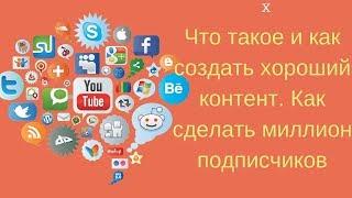 Что такое и как создать хороший контент  Как сделать миллион подписчиков  Вопросы про ютуб