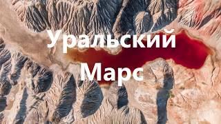 Уральский Марс